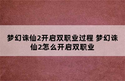 梦幻诛仙2开启双职业过程 梦幻诛仙2怎么开启双职业